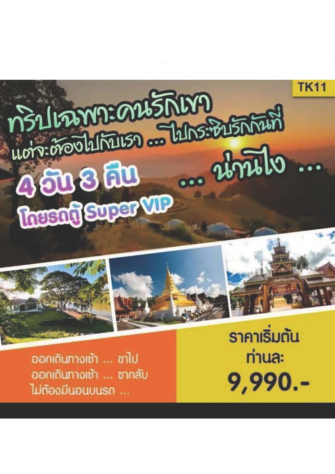 ทัวร์น่าน Slow Life เมืองแห่งขุนเขา ดอยเสมอดาว 